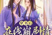 穿书后,在线崩剧情气哭女主免费阅读,穿书后,在线崩剧情气哭女主章节目录-美文小说