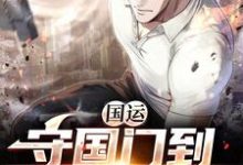 求国运：守国门到抵御万族小说免费资源-美文小说