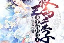 重生后我成了权王的主子齐明珠李凌弃小说免费阅读-美文小说