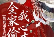 在线寻找沐慕的小说,惨死重生后,全家偷听我心声免费阅读-美文小说