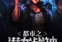 梵天绝卢婉儿烈阳米尔朗为主角的小说好看吗？求都市之潜龙战神免费试读-美文小说