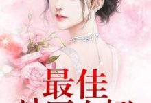 想读莫锋颜月荷的故事,哪里可以免费找到最佳神医女婿?-美文小说