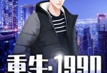 重生:1990小说最新章节在哪里可以读到?-美文小说