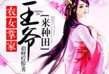 农女掌家:王爷来种田小说全文哪里可以免费看?-美文小说