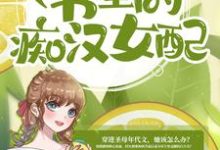 完结版《什么,我成了书里的痴汉女配?》章节阅读-美文小说