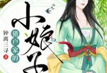 完整版的猎户家的小娘子小说在哪里可以免费读到?-美文小说