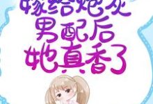 穿书七零:嫁给炮灰男配后她真香了免费阅读,穿书七零:嫁给炮灰男配后她真香了章节在线阅读-美文小说