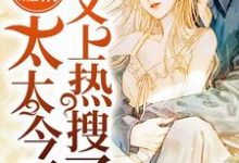 免费阅读叶瑾绯江澜为主角的小说,江少缠情:太太今天又上热搜了在线看-美文小说