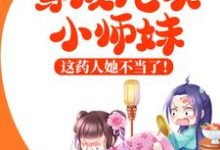 小说《穿成炮灰小师妹,这药人她不当了!》在线章节阅读-美文小说