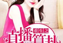 慕卿卿刘谌向羽熙是哪本书的主角?寻找重生之直播算卦免费阅读-美文小说