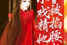 寻找嫁给将军后，小戏精她被掐腰宠小说的最新更新章节-美文小说