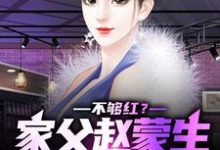 不够红?家父赵蒙生,爱妻钟小艾小说全文哪里可以免费看?-美文小说