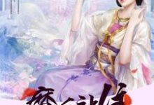 邪王溺宠之魔后站住脩若穆凌绝穆泠逸穆泠绝小说免费阅读-美文小说