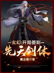 在线寻找玄幻：开局签到先天剑体小说的无删减版本