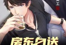 主人公叫沐阳尔雅秦宝儿蓝玉胭的小说开局房东白送一个亿在线阅读章节-美文小说