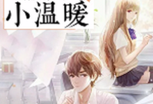 哪里能找到和你倾心相待的小温暖小说的全部章节?-美文小说