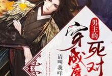 《穿成魔尊男主的死对头》小说大结局免费试读 楚从瑆容郁小说-美文小说