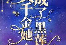 顾姣小说叫什么(真千金她成了黑莲花免费阅读)-美文小说