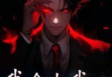 我命由我不由天小说完结了吗?在哪里可以免费读到?-美文小说