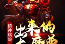 主角青临汐枫小说完结版在线阅读,精神病院出来的大魔尊免费看-美文小说