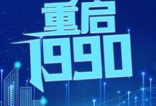 《重启1990》小说章节列表免费试读，江寒程楠小说在线阅读-美文小说