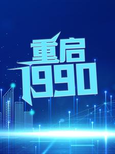 《重启1990》小说章节列表免费试读，江寒程楠小说在线阅读