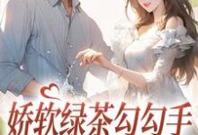 秦悦孟序为主角的小说叫什么？免费看娇软绿茶勾勾手，大佬自投罗网-美文小说