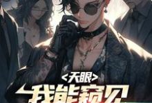 主人公苏牧小说天眼:我能窥见宠兽未来在线章节阅读-美文小说