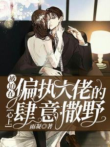 苏冉孤沛烈为主角的小说好看吗？求被迫在偏执大佬的心上肆意撒野免费试读