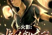 小说《火影:收徒就变强!》章节免费阅读-美文小说