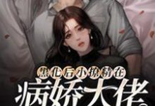 男女主人公凌薇顾廷烨小说黑化后小撩精在病娇大佬怀里撒欢章节免费阅读-美文小说