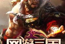 网游三国:运气好到炸免费阅读,网游三国:运气好到炸章节在线阅读-美文小说