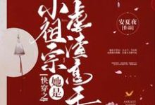 《快穿之小祖宗她是虐渣高手》小说章节在线试读,《快穿之小祖宗她是虐渣高手》最新章节目录-美文小说