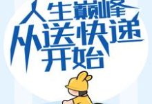 人生巅峰从送快递开始 方志强王亚欣小说在线章节免费阅读-美文小说