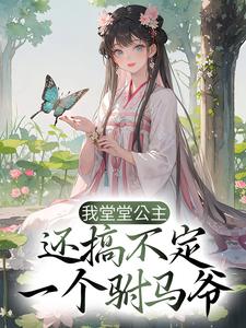 凤曦祁霄小说在哪里可以看