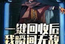 《一键回收后,我瞬间无敌》小说主角苏霸秦九月章节章节免费在线阅读-美文小说