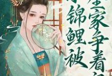 主角秦时曦小说团宠福宝:小锦鲤被全家争着宠免费阅读-美文小说