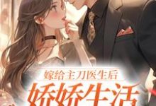 嫁给主刀医生后,娇娇生活甜蜜无限容慈商酌尘,嫁给主刀医生后,娇娇生活甜蜜无限在线无弹窗阅读-美文小说