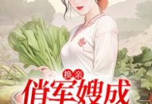 免费看换亲:俏军嫂成海岛团宠小说的网站有哪些?-美文小说