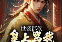 小说《世袭郡侯,皇上骂我是顶级纨绔》在线章节阅读-美文小说