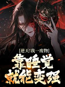 想读白羽的故事，哪里可以免费找到逆天！我一废物，靠睡觉就能变强？