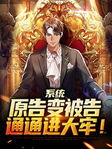 求系统：原告变被告，通通进大牢！小说的全文免费阅读链接