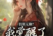 主角云玉瑶小说完结版在线阅读,假期无聊?我觉醒了直播系统免费看-美文小说