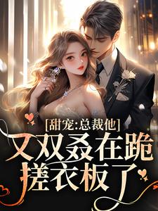 甜宠：总裁他又双叒在跪搓衣板了简薇霍北凛小说大结局免费试读