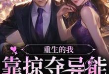 重生的我,靠掠夺异能为国争光小说的免费阅读版本在哪里可以找到?-美文小说