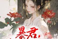暴君枭宠妖妃小说,暴君枭宠妖妃岳心湖东陵峻-美文小说
