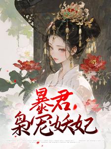 暴君枭宠妖妃小说，暴君枭宠妖妃岳心湖东陵峻