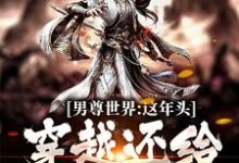 《男尊世界:这年头,穿越还给发老婆》小说主角 杨景周若言章节章节免费在线阅读-美文小说