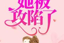 完结版《错撩小奶狗后,她被攻陷了》在线免费阅读-美文小说