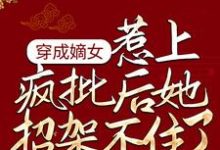 《穿成嫡女,惹上疯批后她招架不住了》全集免费在线阅读( 谢婉李彧)-美文小说